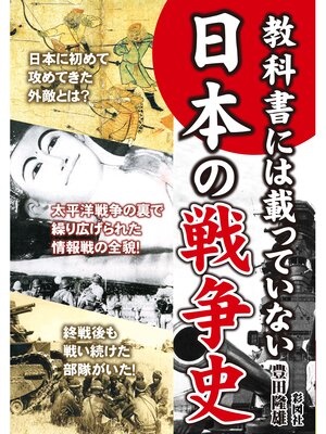 cover image of 日本人が知らない日本の戦争史